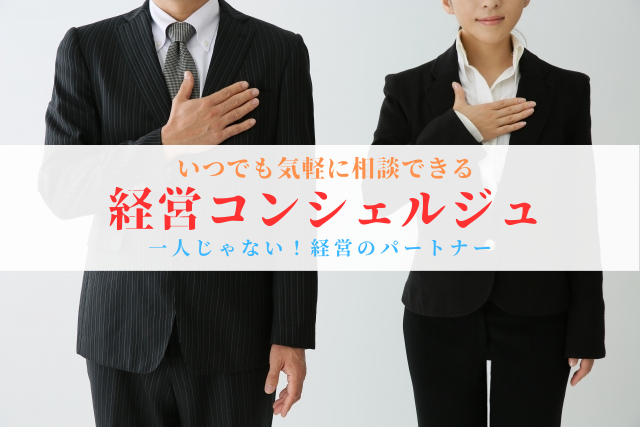 しくみづくり研究所・経営コンシェルジュサービス