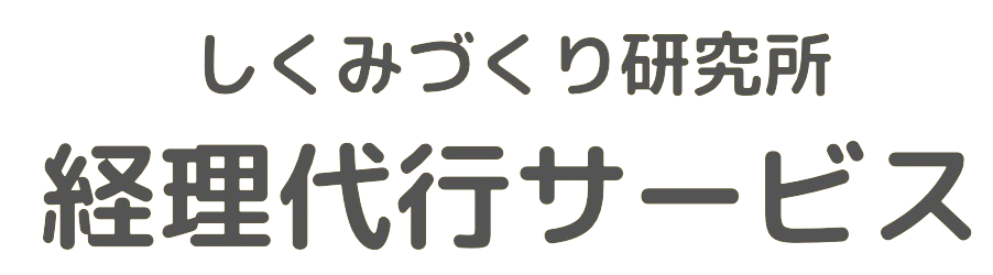 しくみづくり研究所・経理代行サービス