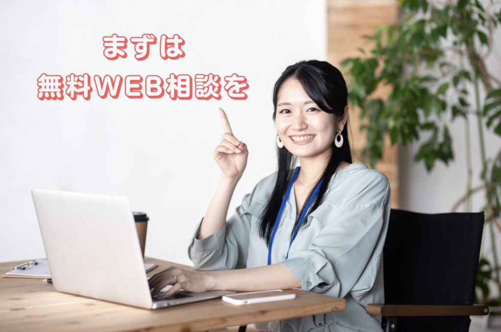 無料WEB相談